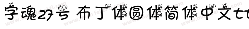 字魂27号 布丁体圆体简体中文ttf字体下载字体转换